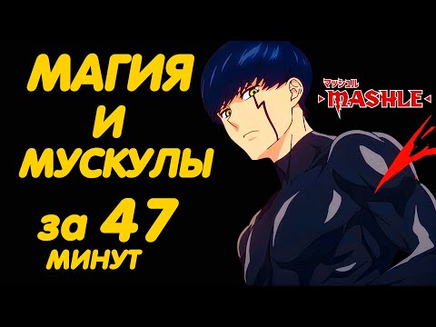 Видео: МАГИЯ И МУСКУЛЫ ЗА 47 МИНУТ