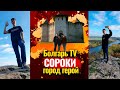 Сороки. Свеча Благодарения. Крепость.                                              Весёлые выходные.