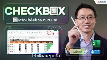 ☑️ Checkbox ใน Excel มาแล้ว ‼️ ใช้สร้างแผนการทำงานโครงการ ง่ายดาย น่าใช้มาก