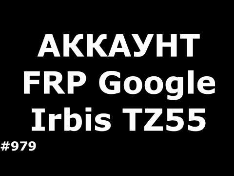 Разблокировка аккаунта FRP Google Irbis TZ55