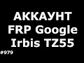 Разблокировка аккаунта FRP Google Irbis TZ55