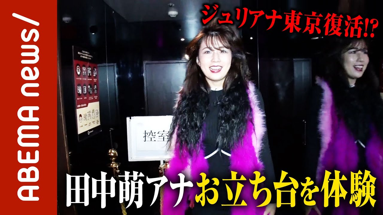 ジュリアナ ジュリアナ東京」バブリー田中萌アナがお立ち台を体験｜#ABEMA的ニュースショー《アベマで放送中》 - YouTube