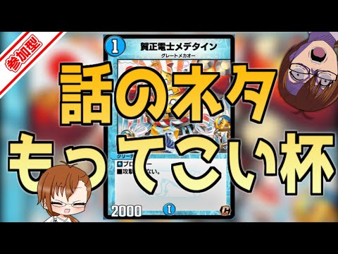 【 #デュエルマスターズプレイス 】◇参加型◇ 「雑談のネタ」をあつめーる！！概要欄にほしいネタ書いてあーる！！【 #ヤクモガタリ 】