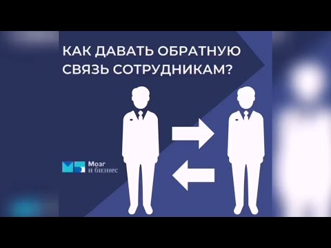 Как давать обратную связь сотрудникам? | Андрей Курпатов | Мозг и Бизнес