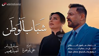 حسام الرسام واصيل هميم - شباب الوطن ( فيديو كليب )  | 2024