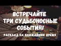 ☝Судьбоносные СОБЫТИЯ на пороге. Что изменит вашу жизнь? Расклад-диагностика