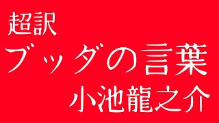 【朗読】⑤⑥超訳ブッダの言葉／小池龍之介より「怒らない５、６」