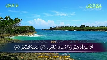 090 سورة البلد - أحمد بن حمد ال عبدالقادر