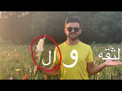 الورد و الثقه مزرعة الورود و الثقه فلوق 23 النمسا