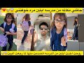 جاتلي مكالمه من مدرسه ايلين مره خوفتني روحت اخدت ايلين من المدرسه اتصدمت منها لما رجعت البيت 