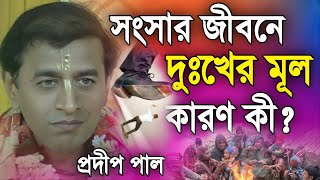 প্রদীপ পাল কীর্তন | pradip pal kirtan | prodip pal kirton | prodip pal new kirton song 2024