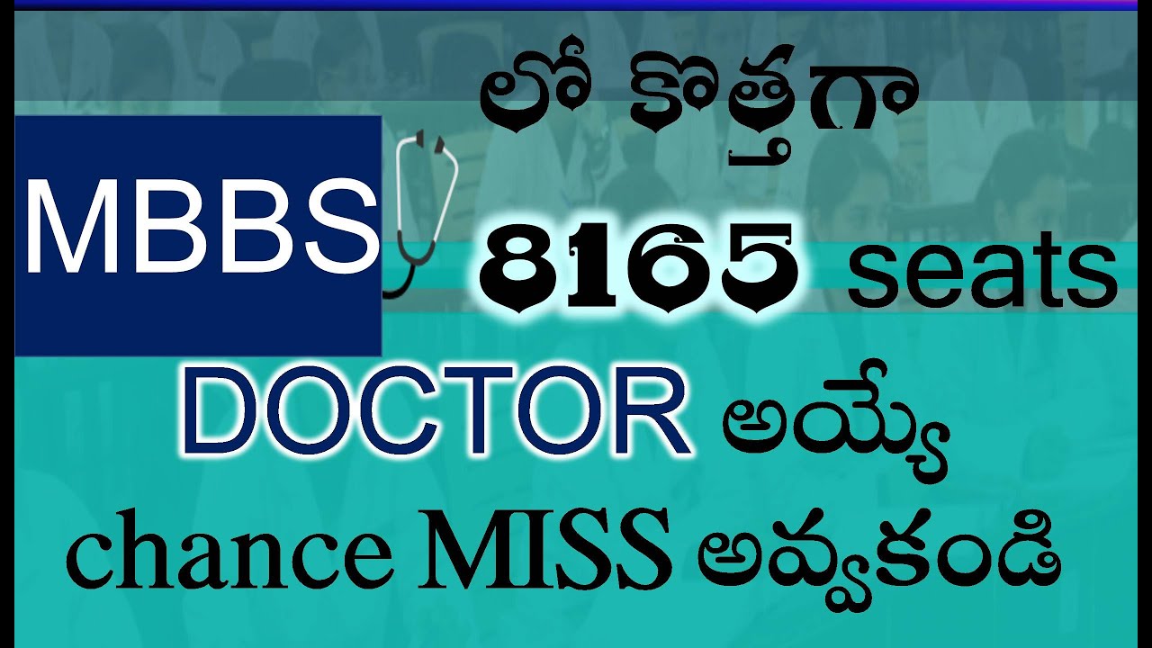 MBBS లో కొత్తగా 8165 seats doctor అయ్యే chance miss అవ్వకండి YouTube