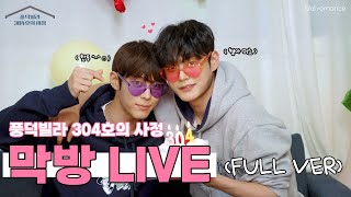 [ENG] 풍덕빌라 304호의 사정🏠 l 막방 LIVE (FULL VER) [Roommates of Poongduck 304]