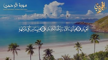 صوت مؤثر تقشعر له الأبدان و تخشع له القلوب - سورة الرحمن للقارئ يحيى الحلاوي