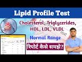 Lipid profile test report    cholesterol  vs triglycerides  lipid test test report hindi