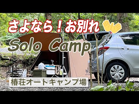 さよなら！お別れソロキャンプin椿荘オートキャンプ場/ひよこちゃんフタ付きクッカーで朝ラー