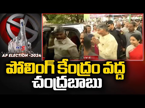 AP Elections : Chandrababu With Family Reaches Polling Center TO Cast Vote | Undavalli | TV5 News - TV5NEWS