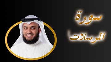 77  سورة  الـمرسلات كاملة بصوت مشارى راشد  Sourat  Al Mursalat   The Unleashed