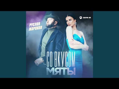 Со вкусом мяты