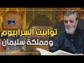 توابيت السرابيوم ومملكة سليمان عليه السلام قراءة في اسرار العالم القديم ومحاولة للفهم