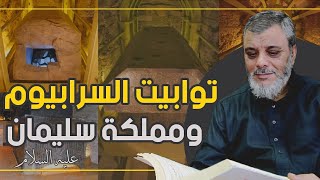 توابيت السرابيوم ومملكة سليمان عليه السلام قراءة في اسرار العالم القديم ومحاولة للفهم