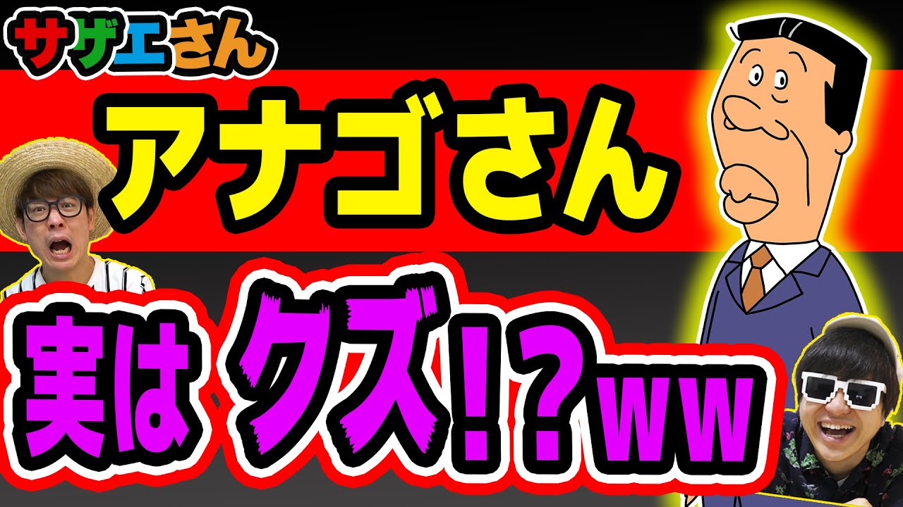 こいつケチすぎるぞ…！？マスオの同僚アナゴさんがまさかのクズすぎる件w【サザエさん】