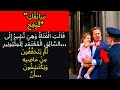 ال ف ت اة ت ك ش ف س ر س ائ ق ال م ل ي ون ير و