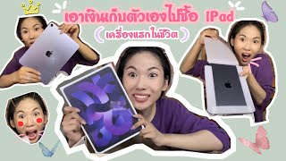 เอาเงินเก็บตัวเองทั้งหมดไปซื้อ iPad (เครื่องแรกในชีวิต)🥳🥳