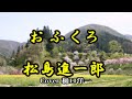 「おふくろ」 松島進一郎 / 樋口洋一がカバーしています。
