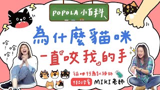 POPOLA X 邵庭 【求救!!貓咪一直咬我怎麼辦?】特別來賓MIKI老師