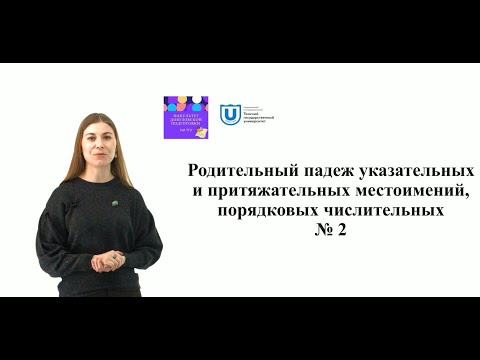 Родительный падеж указательных и притяжательных местоимений, порядковых числительных.