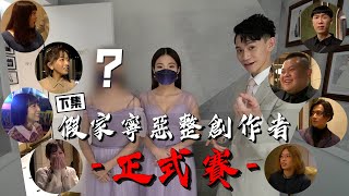 激似家寧的演員 讓眾人無法辨認創作者換女友了feat 眾多創作者下集【眾量級CROWD】