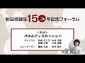 秋田県誕生150年記念フォーラム（第3部 パネルディスカッション）
