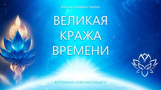 Великая Кража Времени