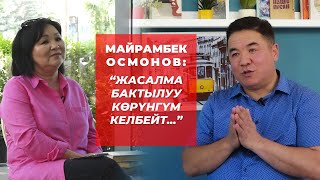 видео: Майрамбек Осмонов:өмүрдүн баасы,бакыт, ата болуу,киреше, саясаттын жүзү,кечирим,жаңы обондор жб ж-дө картинка: Майрамбек Осмонов:өмүрдүн баасы,бакыт, ата болуу,киреше, саясаттын жүзү,кечирим,жаңы обондор жб ж-дө