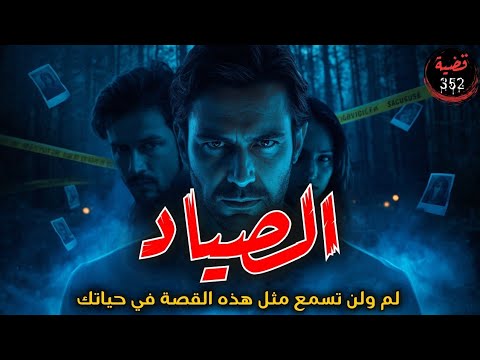 قصة الصي اد أغرب جريمة لأغرب دافع 352