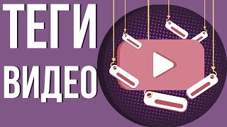 Теги для видео на ютубе. Зачем нужны теги на ютубе? Теги для продвижения видео на ютуб.