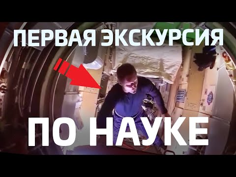 МЛМ "Наука": ЭКСКУРСИЯ от астронавта Тома Песке