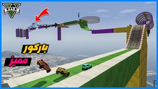 قراند 5 | باركور مميز مع الشباب | GTA 5 Parkour