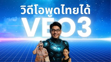 Veo 3 สร้างวิดีโอด้วย ai ทำยังไง