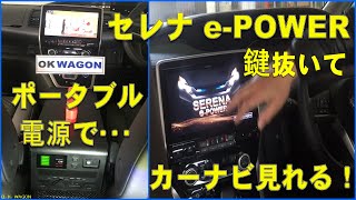 レ*ュ様 [簡単取り付け] エンジンOFFでカーナビ使える　ポータブル電源車中泊 簡単取り付け] エンジンOFFでカーナビ使えるポータブル電源車中泊