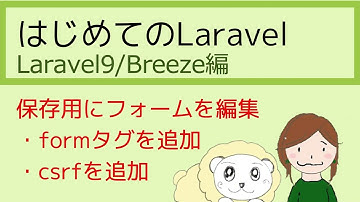 Laravelで保存用にフォームを編集｜初心者のためのLaravelの教科書【Laravel9版】