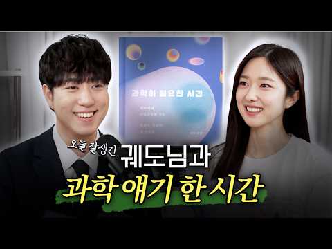 궤도님과 과학 얘기 한 시간..근데 이제 연애 얘기도 곁들인
