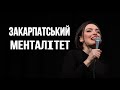 STAND UP Лєра Мандзюк - про свою сім‘ю і закарпатський менталітет.