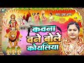 #Live #Pushpa Rana |  कवना बने बोले कोयलिया  | पचरा गीत | Bhojpuri Pramprik Devi geet 2024 Mp3 Song