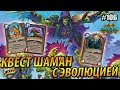 Квест Шаман с Зайцами-пустынниками и Эволюцией - Hearthstone «Спасители Ульдума» - 2019