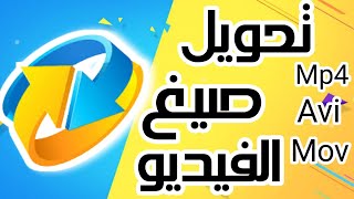 تحويل صيغة الفيديو بخطوات سهلة وبسيطة 