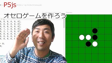 オセロゲームを作ろう！(2) with p5.js