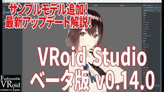 【VRoidStudio】v0.14.0 サンプルモデル追加！最新アップデート解説！