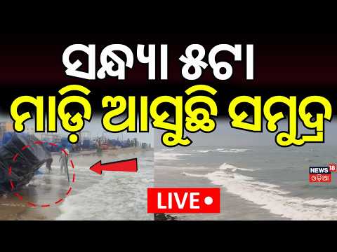 High Alert In Puri | ପୁରୀକୁ ହାଇ ଆଲର୍ଟ ! Puri Sea Erosion | Puri Top News | Odisha Rain News Live